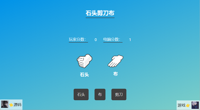石头剪刀布游戏源码