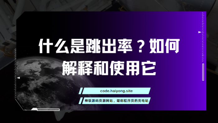 什么是跳出率？如何解释和使用它