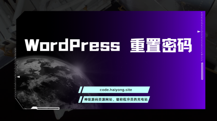 WordPress 重置密码