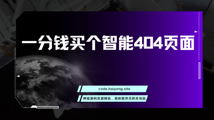 一分钱买个智能404页面