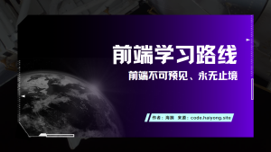 前端学习路线