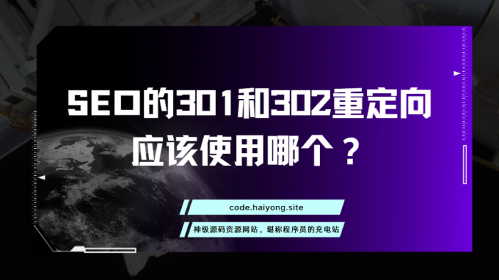 SEO的301和302重定向：应该使用哪个？