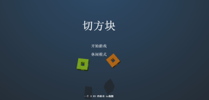 切方块小游戏（双模式）