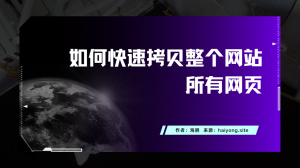 如何快速拷贝整个网站所有网页