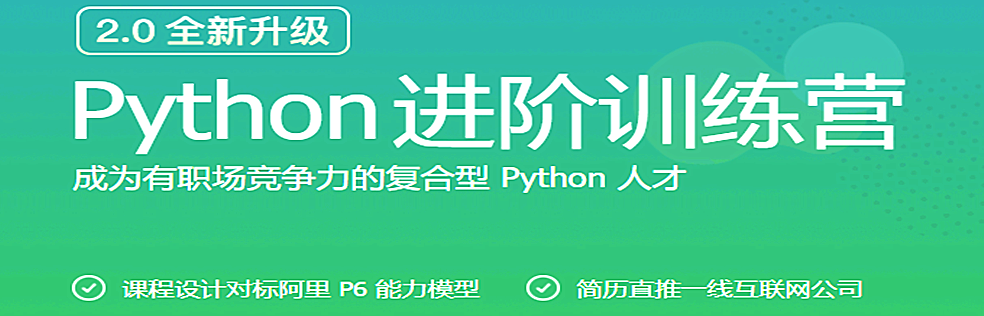 极客-python进阶训练营|完结无密 - 干货网-干货网