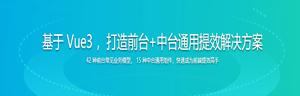 基于 Vue3 ，打造前台+中台通用提效解决方案 - 干货网-干货网