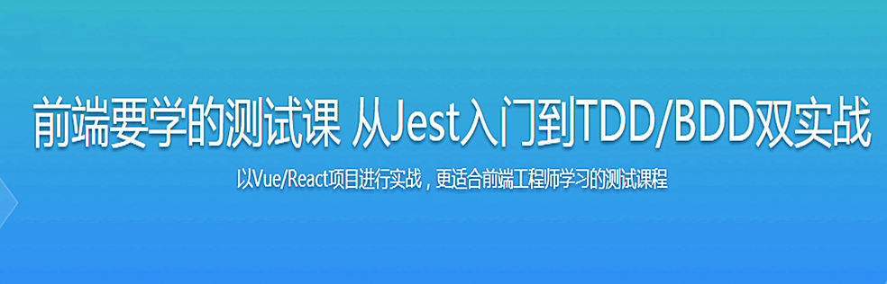 前端要学的测试课 从Jest入门到TDD/BDD双实战 - 干货网-干货网