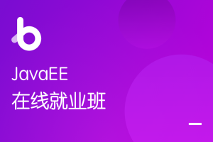 黑马-JavaEE在线就业班2.0 【价值16890元】 - 干货网-干货网