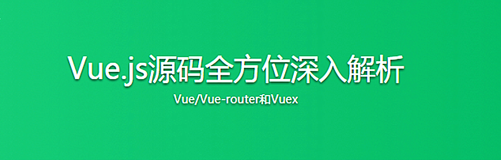 Vue.js源码全方位深入解析，快人一步进名企 - 干货网-干货网