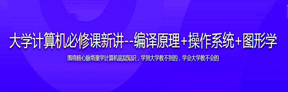 大学计算机必修课新讲–编译原理+操作系统+图形学 - 干货网-干货网