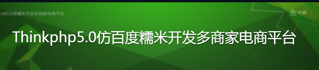 Thinkphp5.0仿百度糯米开发多商家电商平台 - 干货网-干货网