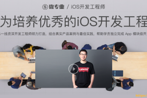 微专业-iOS开发工程师 - 干货网-干货网