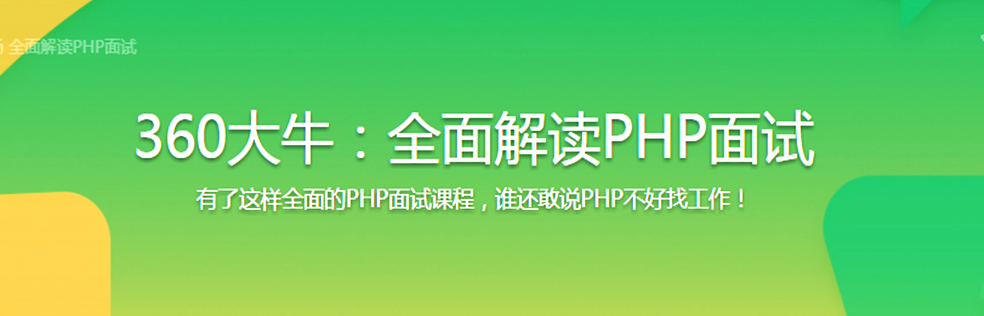 360大牛：全面解读PHP面试 - 干货网-干货网