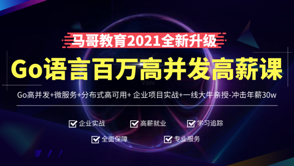 马哥高端Go语言百万并发高薪班/微服务/分布式高可用/Go高并发 - 干货网-干货网