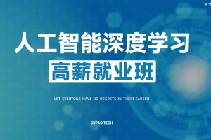 咕泡-P5人工智能深度学习高薪就业班5期|2022年 - 干货网-干货网