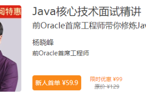 Java核心技术面试精讲|完结 - 干货网-干货网
