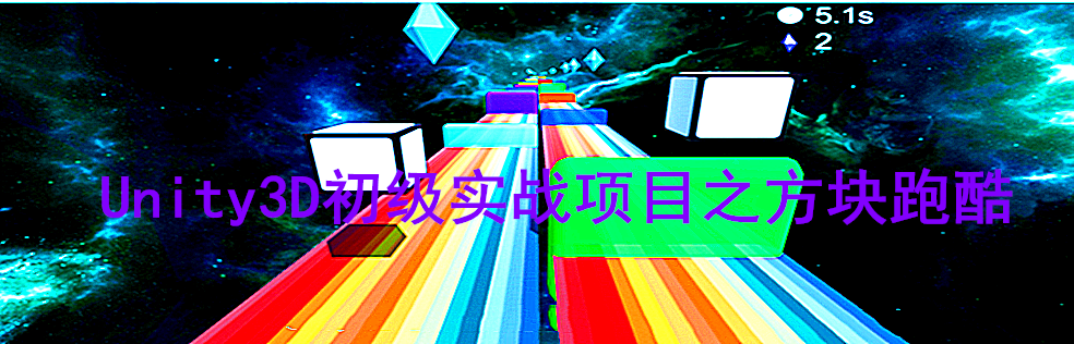 【原价98】Unity3D初级实战项目之方块跑酷最新版 - 干货网-干货网