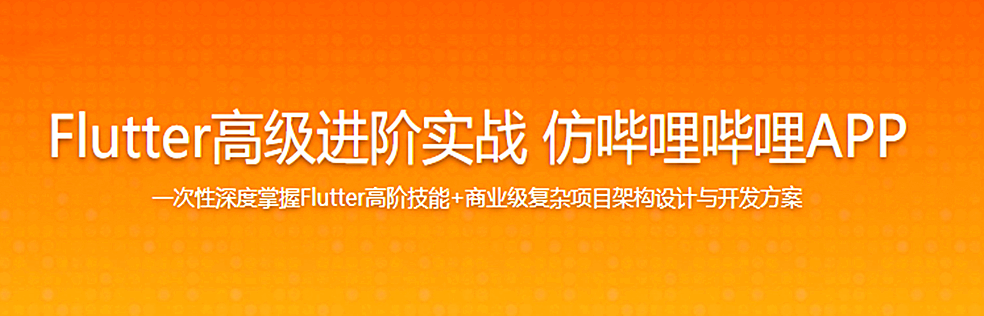 Flutter学习实战 哩哔哩APP 客户端编程