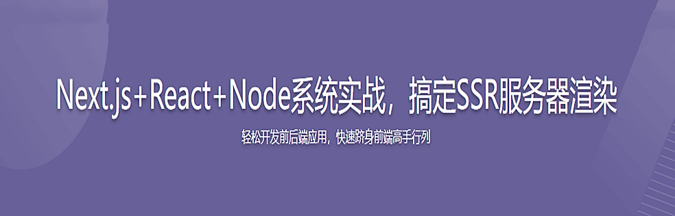 Next.js+React+Node系统实战，搞定SSR服务器渲染 - 干货网-干货网