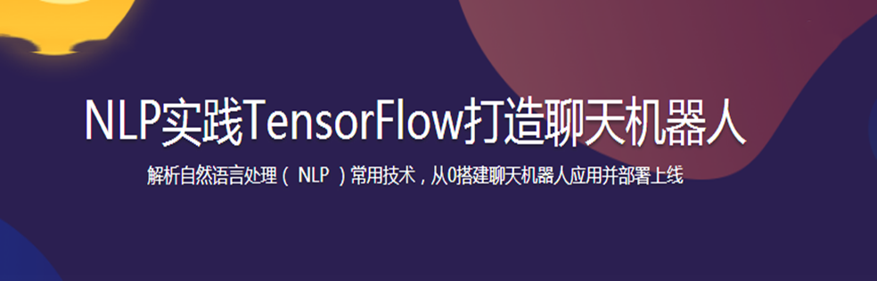 NLP实践TensorFlow打造聊天机器人 - 干货网-干货网