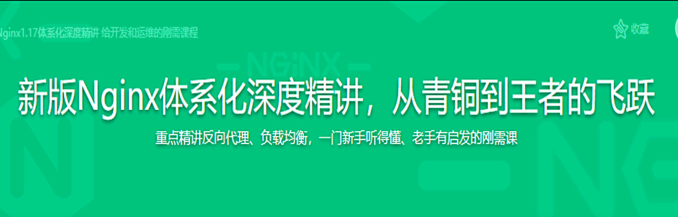 新版Nginx1.17体系化深度精讲 给开发和运维的刚需课程 - 干货网-干货网