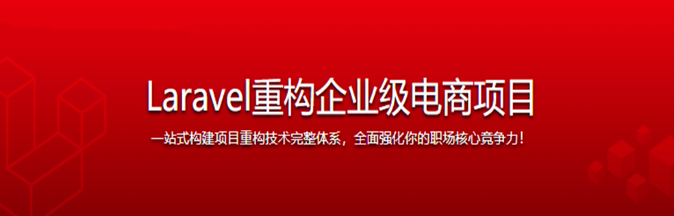 Laravel重构企业级电商项目 全面强化职场核心竞争力 - 干货网-干货网