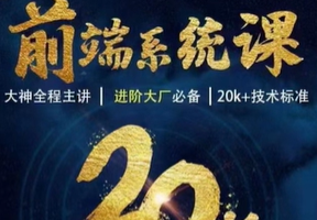 WEB前端线上系统课(20k+标准)|2022年|重磅首发 - 干货网-干货网