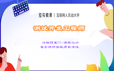 拉勾测试开发工程师训练营 - 干货网-干货网