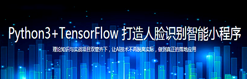 Python3+TensorFlow 打造人脸识别智能小程序 - 干货网-干货网