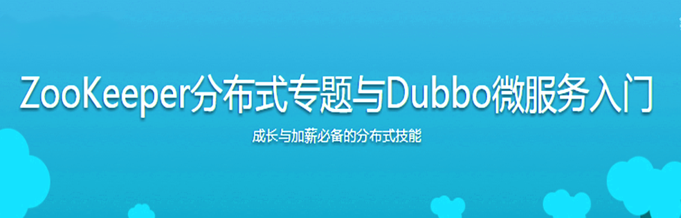 ZooKeeper分布式专题与Dubbo微服务入门 - 干货网-干货网