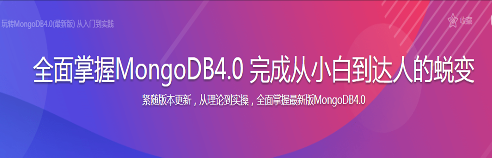 全面掌握MongoDB4.0 完成从小白到达人的蜕变 - 干货网-干货网