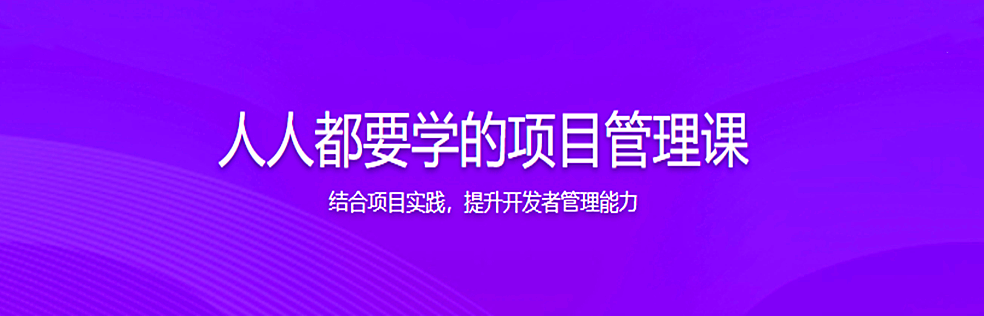 人人都要学的项目管理课 - 干货网-干货网