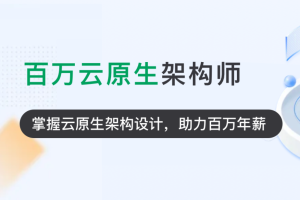 奈学P7云原生架构师1期|2022年|完结无秘 - 干货网-干货网