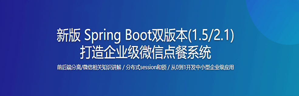 新版 Spring Boot双版本(1.5/2.1) 打造企业级微信点餐系统【2021最新升级版】 - 干货网-干货网