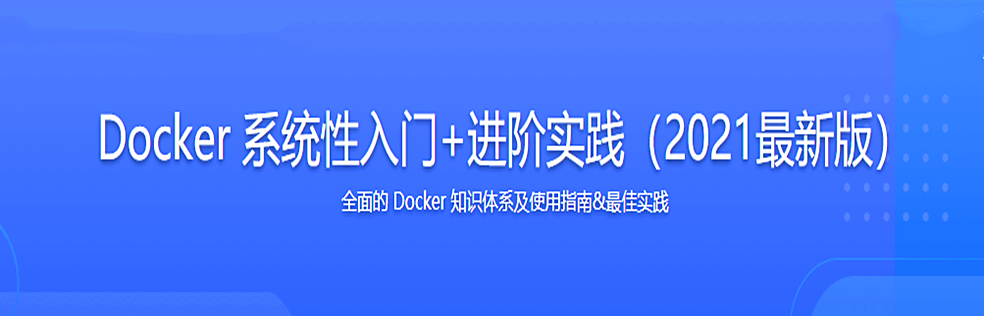 Docker 系统性入门+进阶实践（2021最新版） - 干货网-干货网