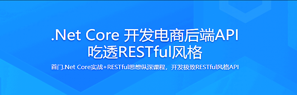 .Net Core 开发电商后端API 从0到精通吃透RESTful - 干货网-干货网
