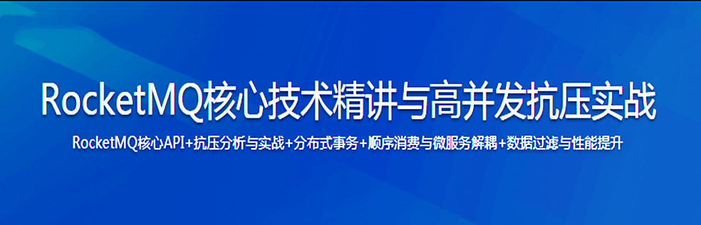 RocketMQ核心技术精讲与高并发抗压实战 - 干货网-干货网