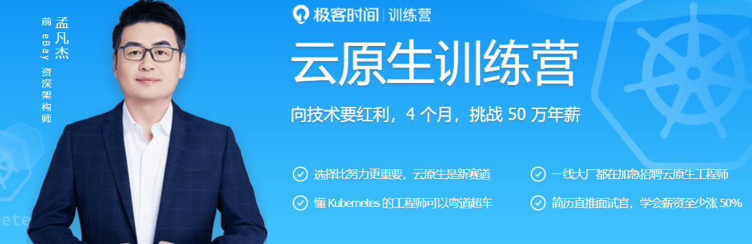极客时间-云原生训练营 - 干货网-干货网