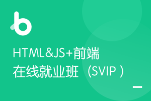 黑马-HTML&JS+前端在线就业班（SVIP）V7完整版|2021年|完结无秘 - 干货网-干货网