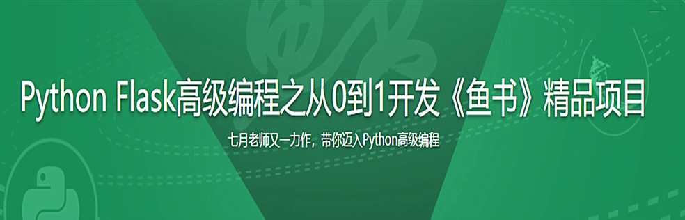 升级版Python Flask高级编程之从0到1开发《鱼书》精品项目 - 干货网-干货网