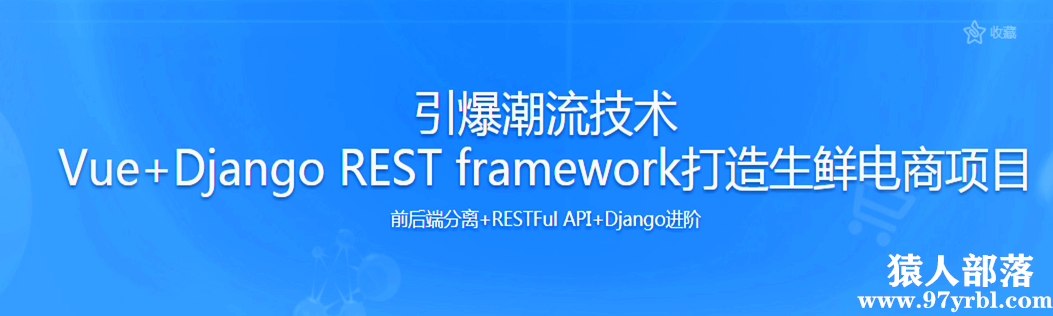 Python前后端分离开发Vue+Django REST framework实战 - 干货网-干货网