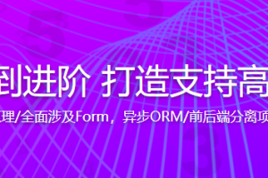 Tornado从入门到进阶 打造支持高并发的技术论坛 - 干货网-干货网