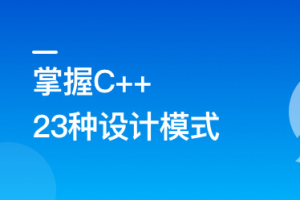 看动画，轻松学习23种C++设计模式无密 - 干货网-干货网