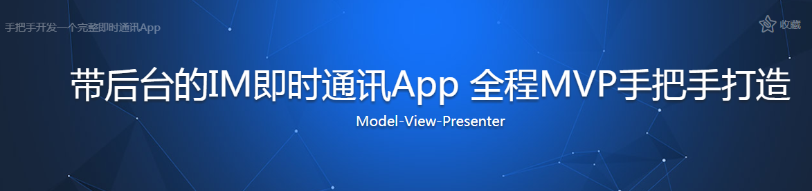 带后台的IM即时通讯App 全程MVP手把手打造 - 干货网-干货网