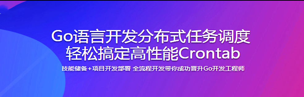 Go语言开发分布式任务调度 轻松搞定高性能Crontab - 干货网-干货网