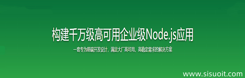 构建千万级高可用企业级Node.js应用 - 干货网-干货网