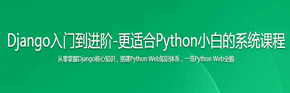 Django入门到进阶-更适合Python小白的系统课程 - 干货网-干货网
