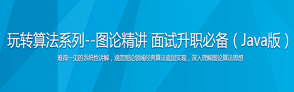 玩转算法系列–图论精讲 面试升职必备（Java版） - 干货网-干货网