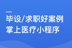 SpringBoot2.X+Vue+UniAPP，全栈开发医疗小程序无密分享 - 干货网-干货网
