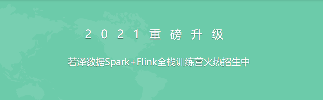 2021全新升级版-若泽数据Spark+Flink全栈训练营(高级班) - 干货网-干货网